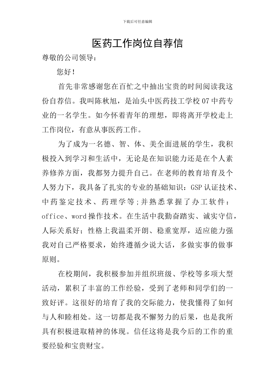 医药工作岗位自荐信_第1页