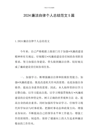 2024廉洁自律个人总结范文5篇