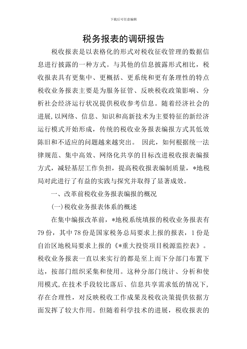 税务报表的调研报告_第1页