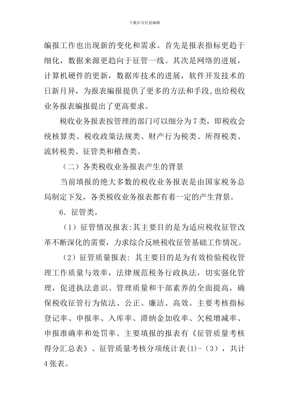 税务报表的调研报告_第2页