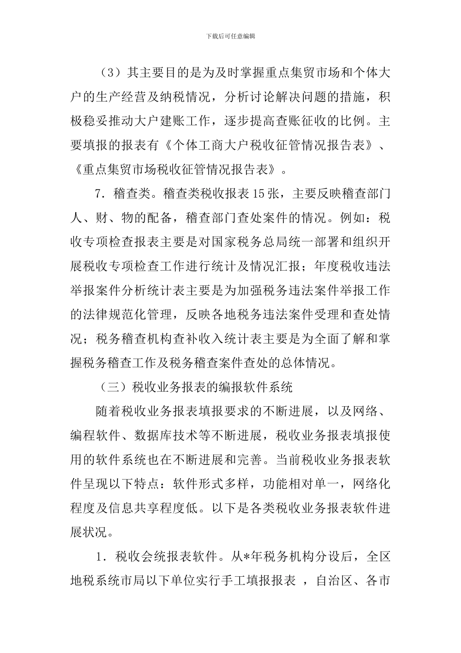 税务报表的调研报告_第3页