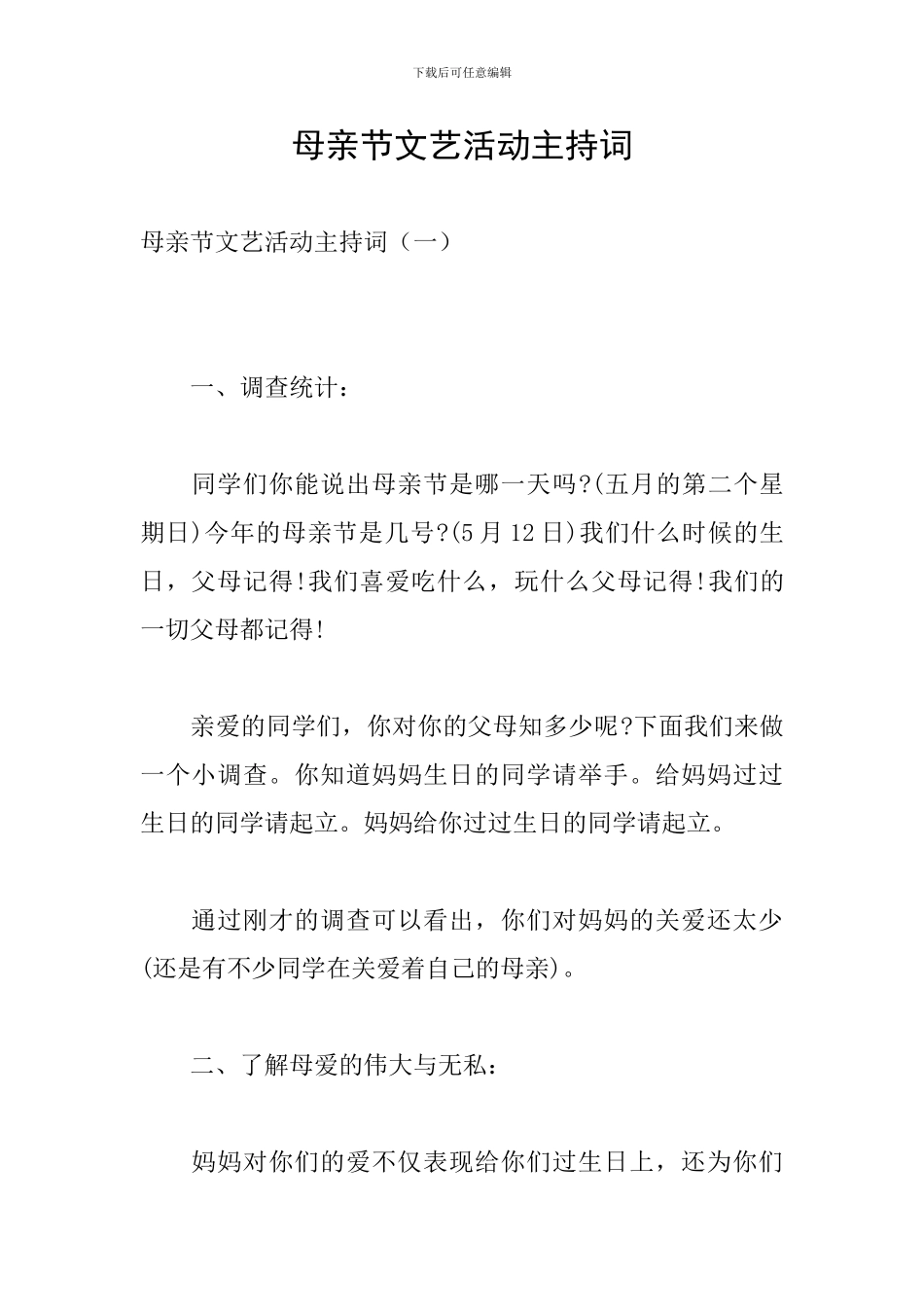 母亲节文艺活动主持词_第1页