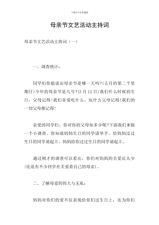 母亲节文艺活动主持词