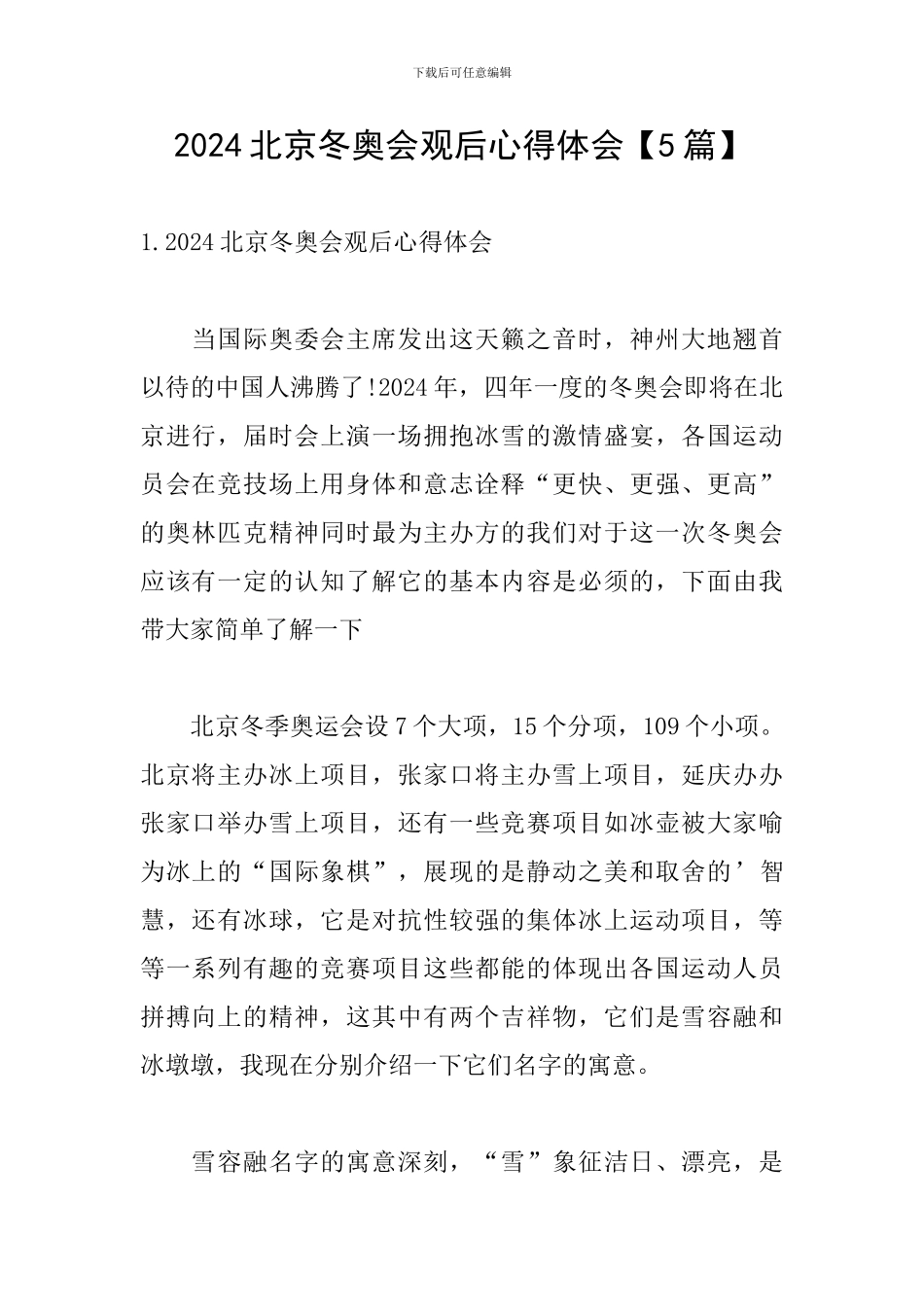 2024北京冬奥会观后心得体会_第1页