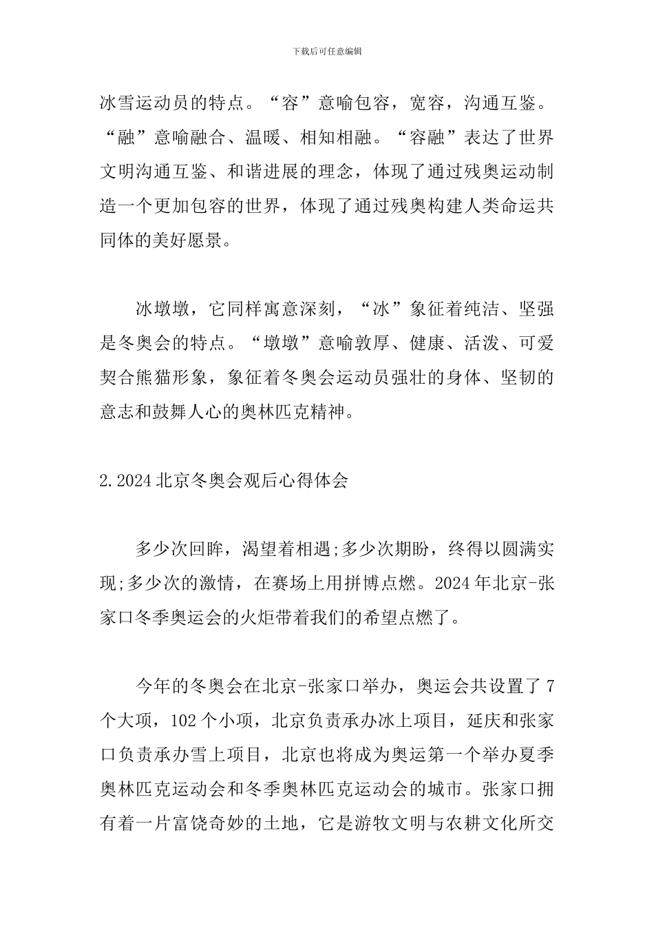 2024北京冬奥会观后心得体会_第2页