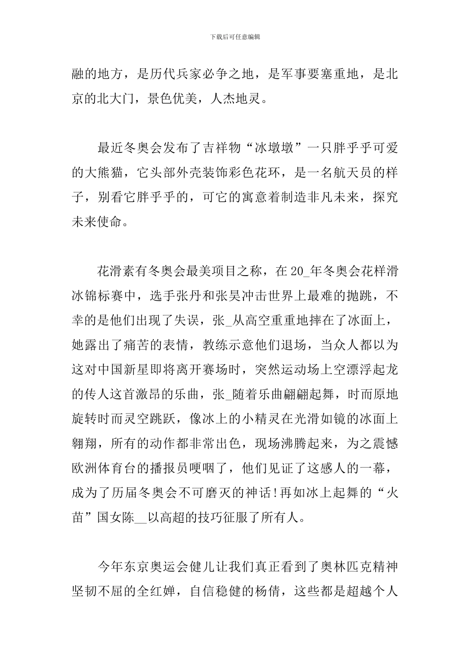 2024北京冬奥会观后心得体会_第3页