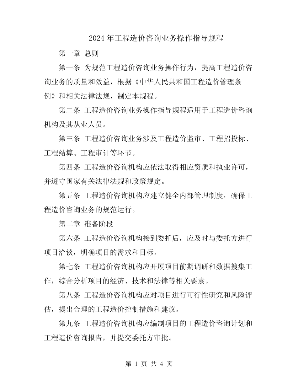 2024年工程造价咨询业务操作指导规程 _第1页