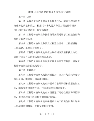 2024年工程造价咨询业务操作指导规程 