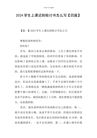 2024学生上课迟到检讨书怎么写