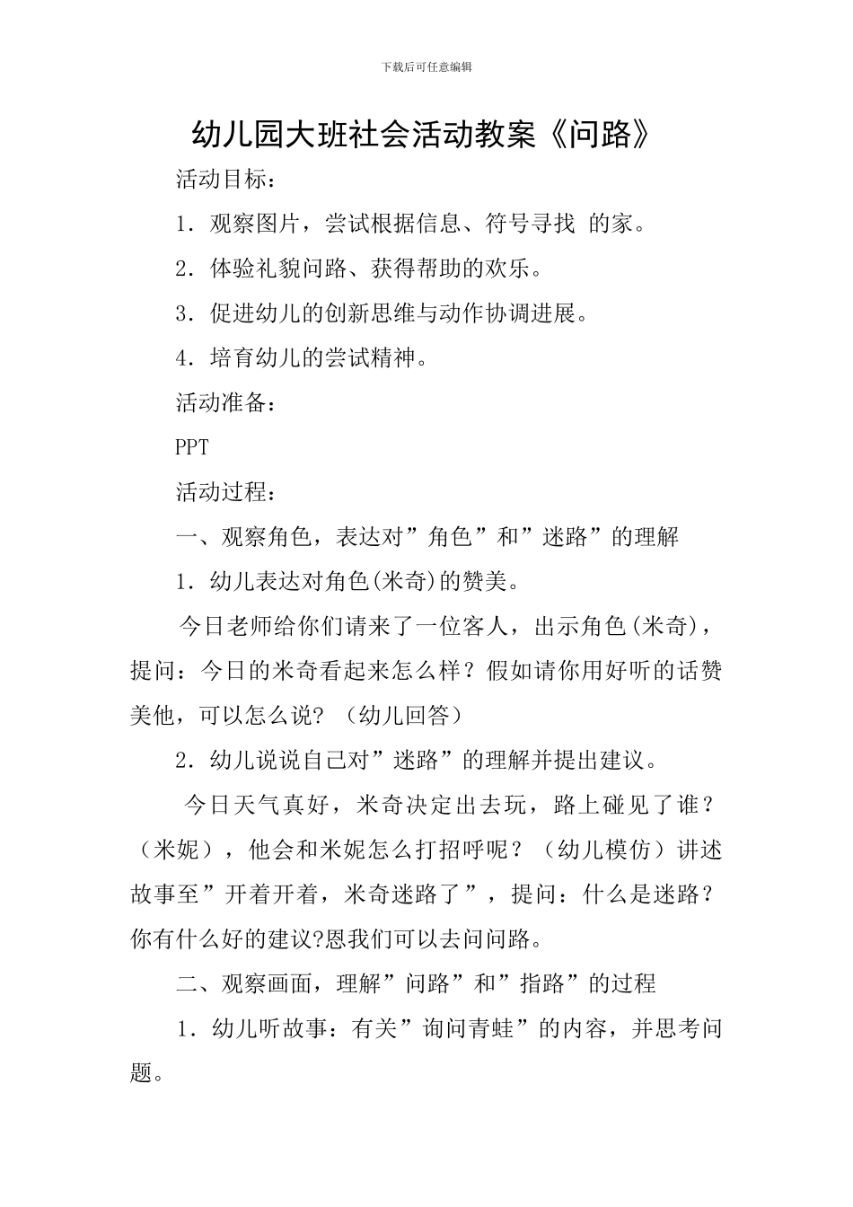 幼儿园大班社会活动教案《问路》_第1页