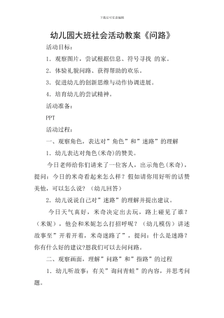 幼儿园大班社会活动教案《问路》
