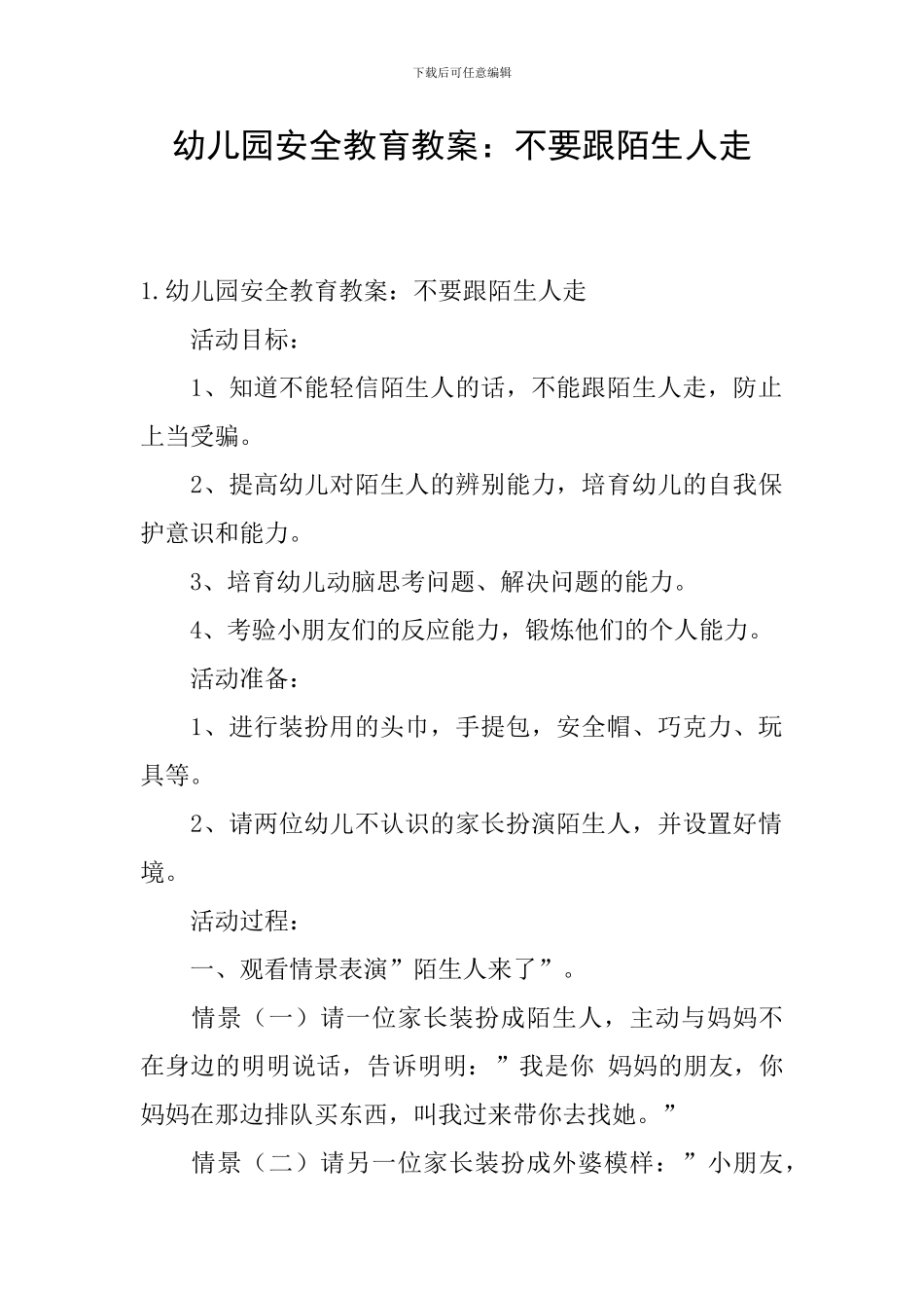 幼儿园安全教育教案：不要跟陌生人走_第1页