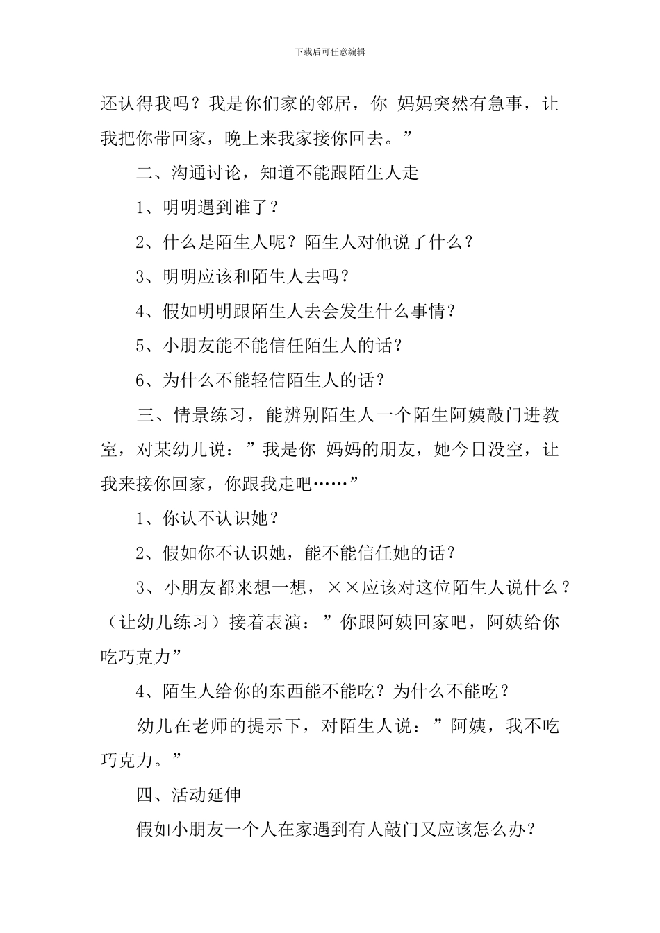 幼儿园安全教育教案：不要跟陌生人走_第2页