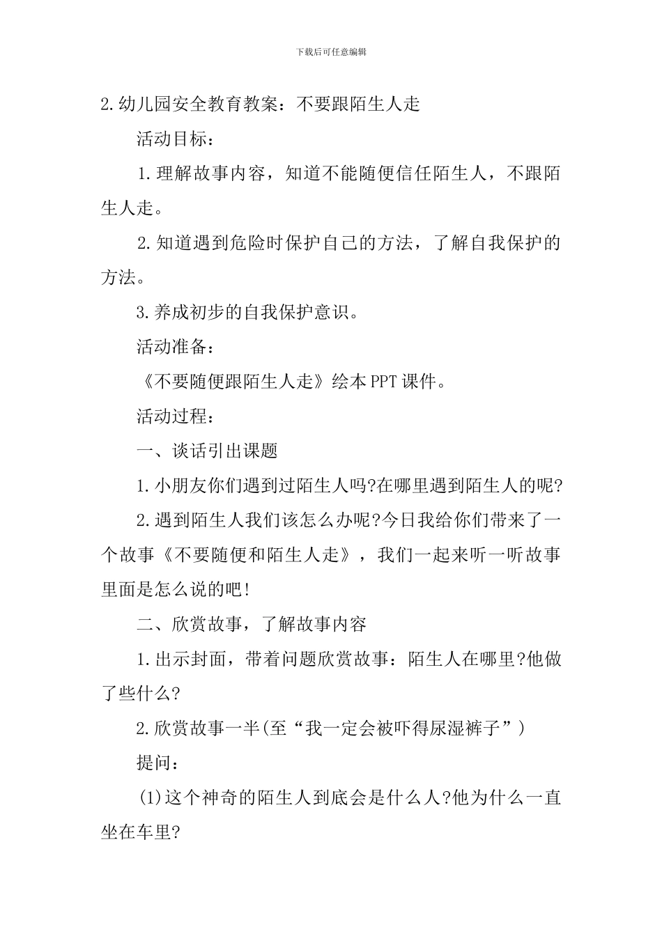幼儿园安全教育教案：不要跟陌生人走_第3页
