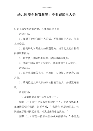 幼儿园安全教育教案：不要跟陌生人走