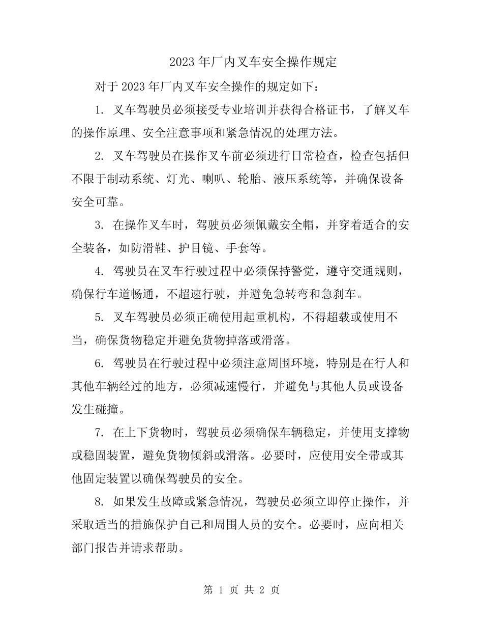 2023年厂内叉车安全操作规定 _第1页