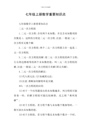 七年级上册数学重要知识点