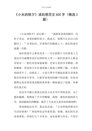 《小水的除夕》读后感范文600字