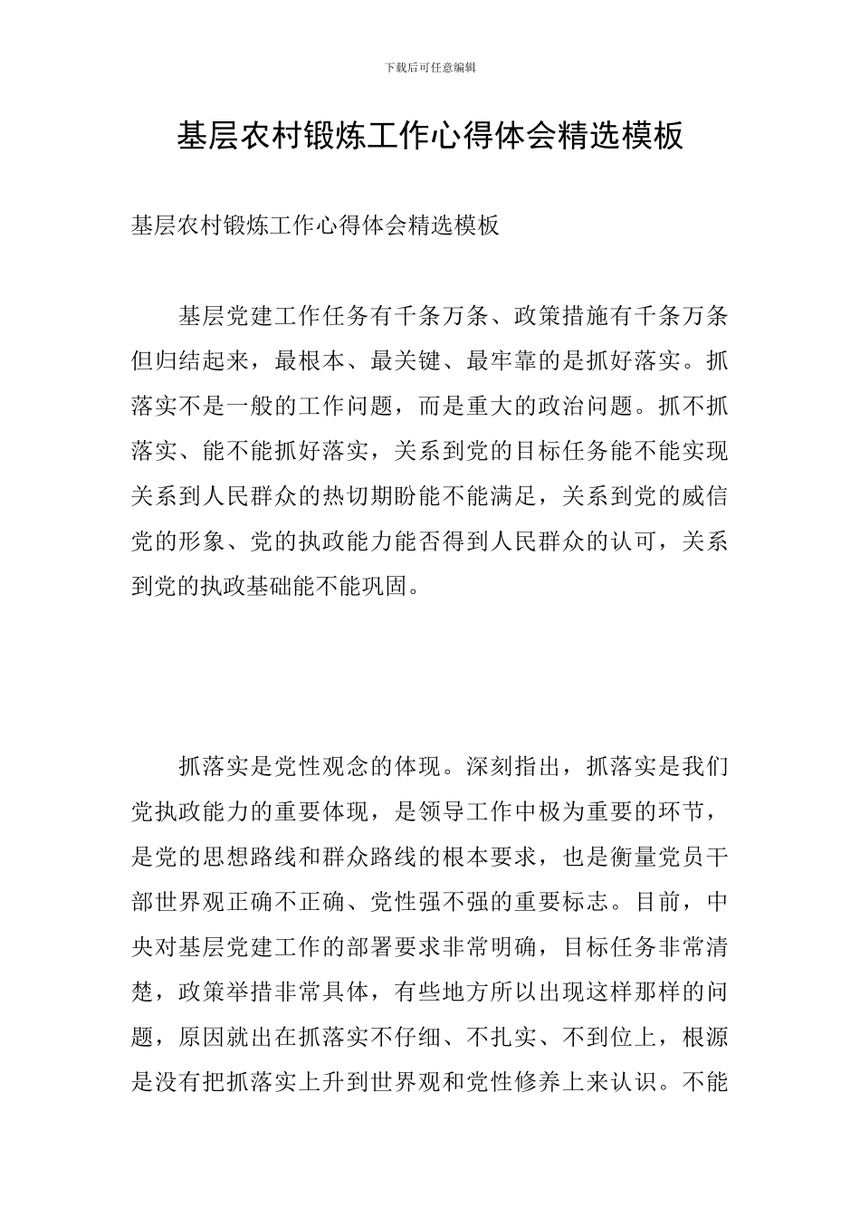 基层农村锻炼工作心得体会精选模板_第1页