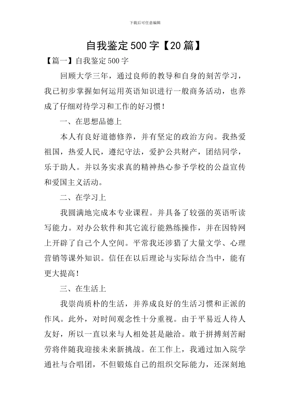 自我鉴定500字【20篇】_第1页