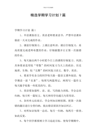精选学期学习计划7篇