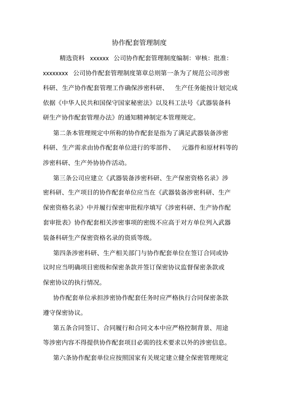 协作配套管理制度_第1页