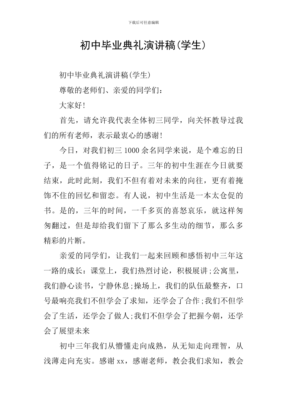 初中毕业典礼演讲稿(学生)_第1页