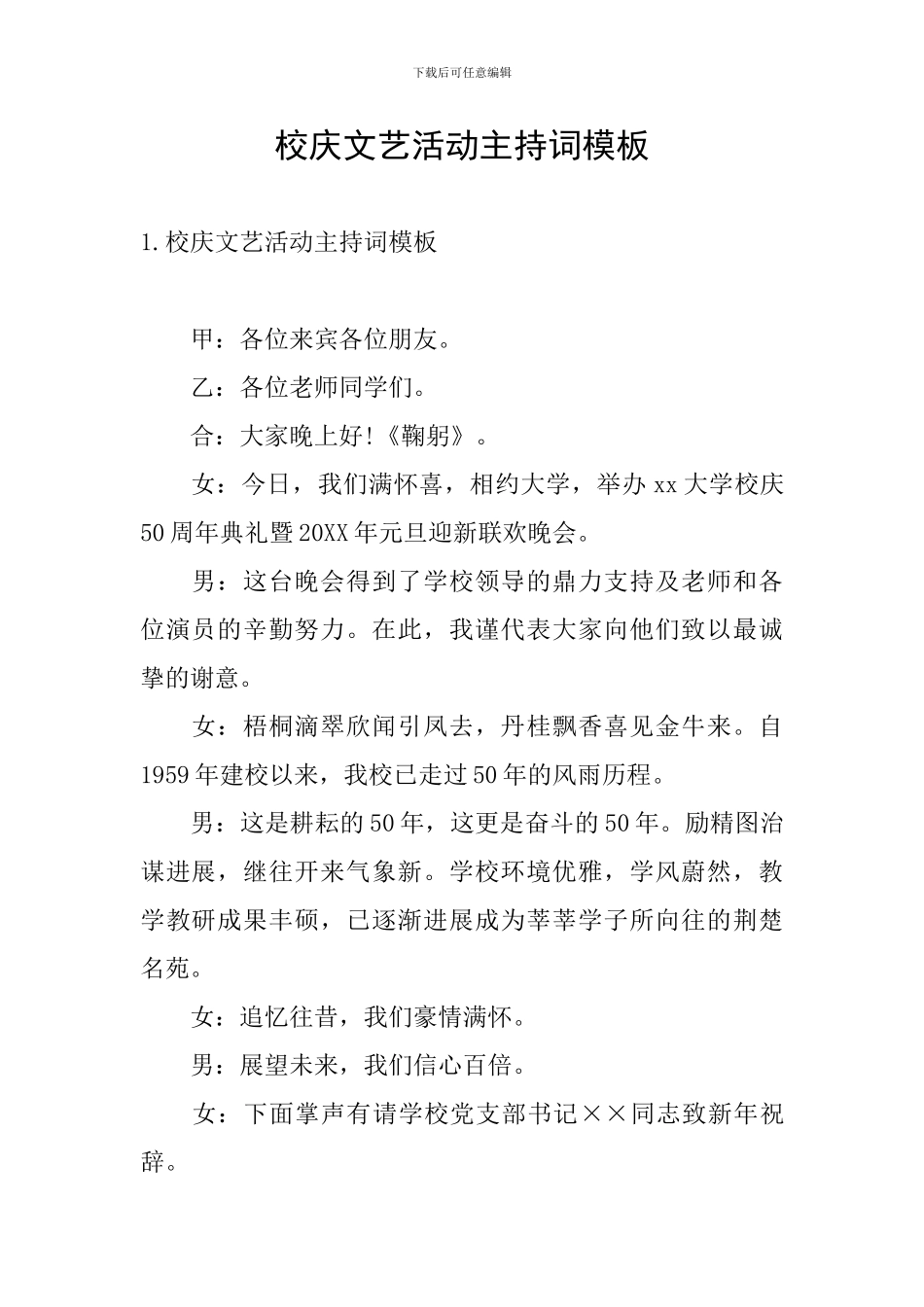 校庆文艺活动主持词模板_第1页