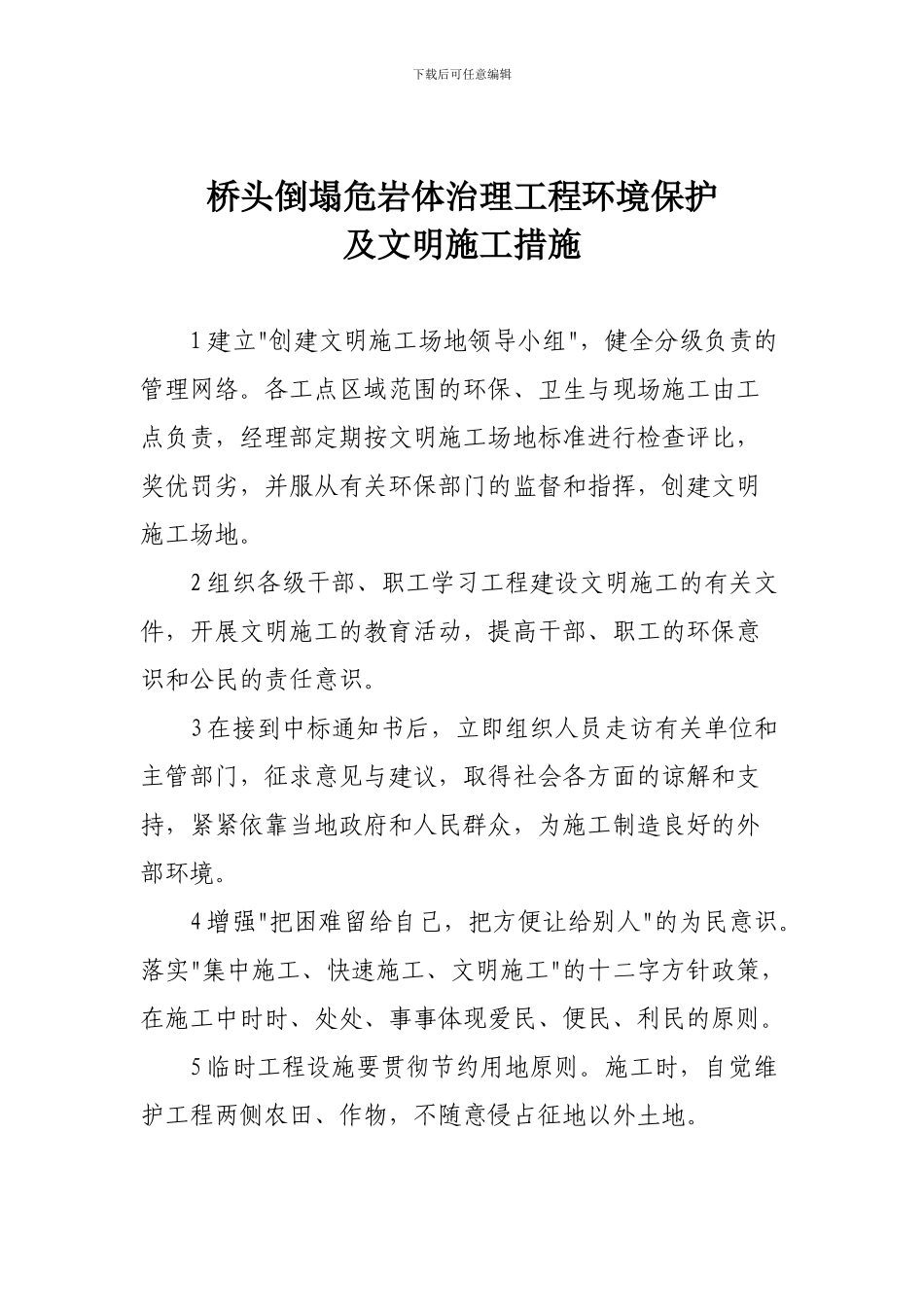 桥头崩塌危岩体治理工程环境保护及文明施工措施_第1页