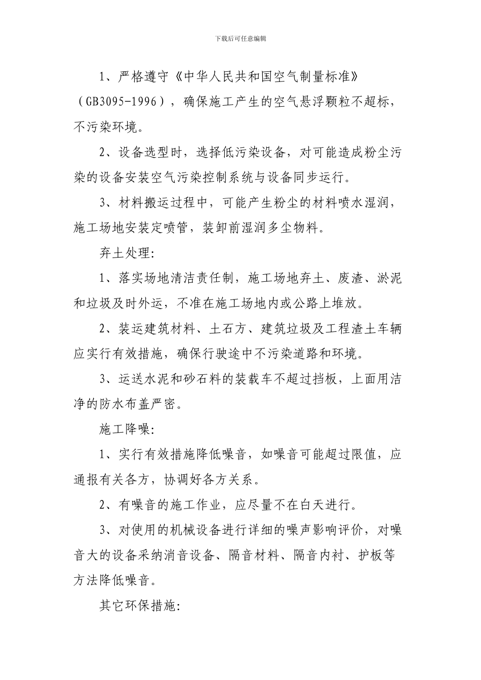 桥头崩塌危岩体治理工程环境保护及文明施工措施_第3页