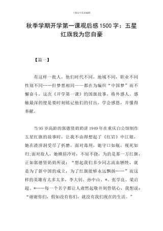 秋季学期开学第一课观后感1500字：五星红旗我为您自豪