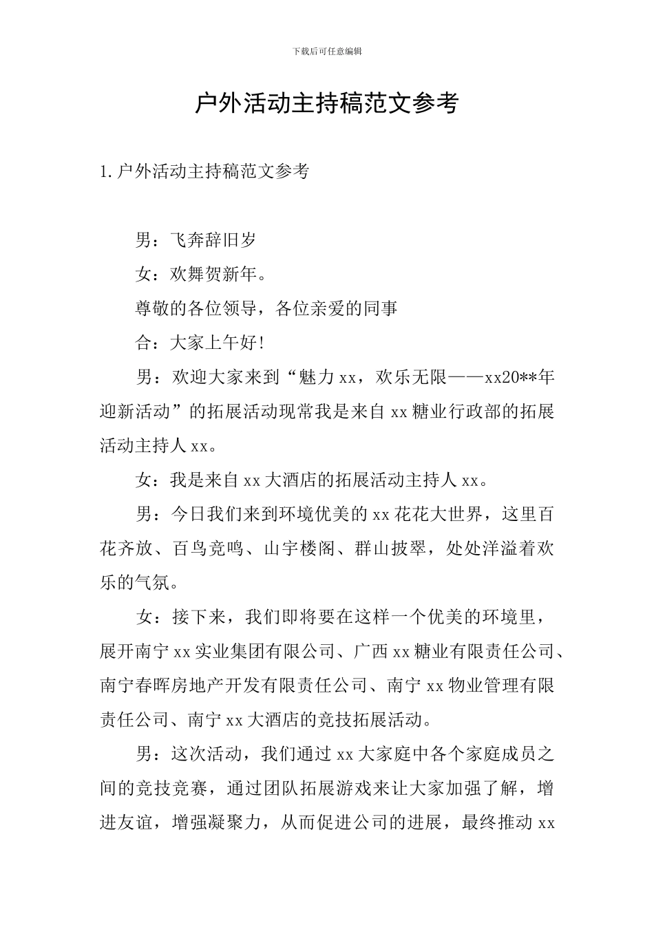 户外活动主持稿范文参考_第1页