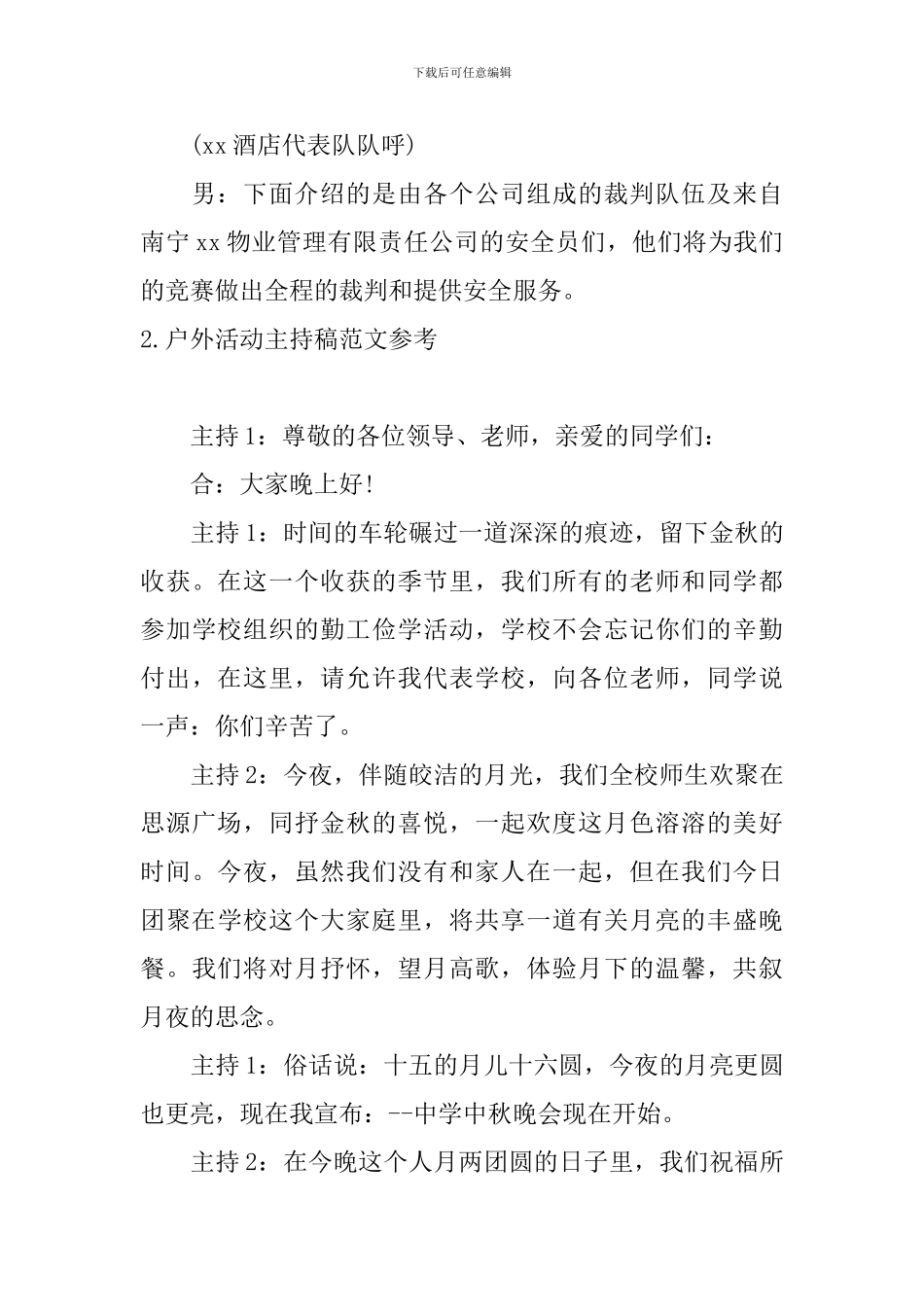 户外活动主持稿范文参考_第3页