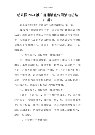 幼儿园2024推广普通话宣传周活动总结