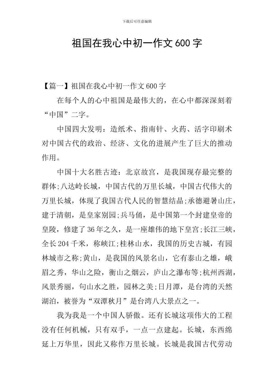 祖国在我心中初一作文600字_第1页