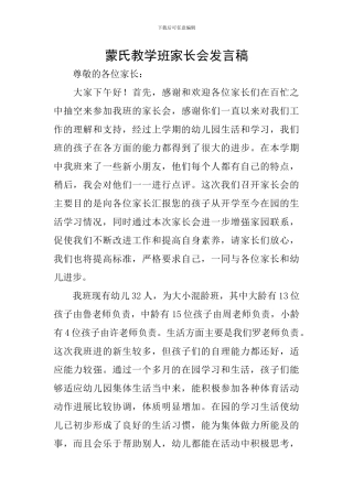 蒙氏教学班家长会发言稿