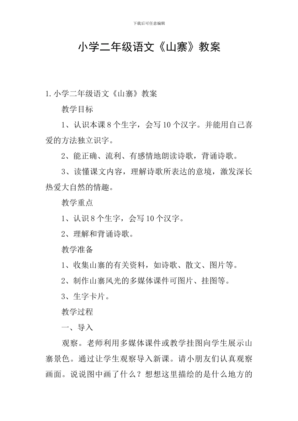 小学二年级语文《山寨》教案_第1页