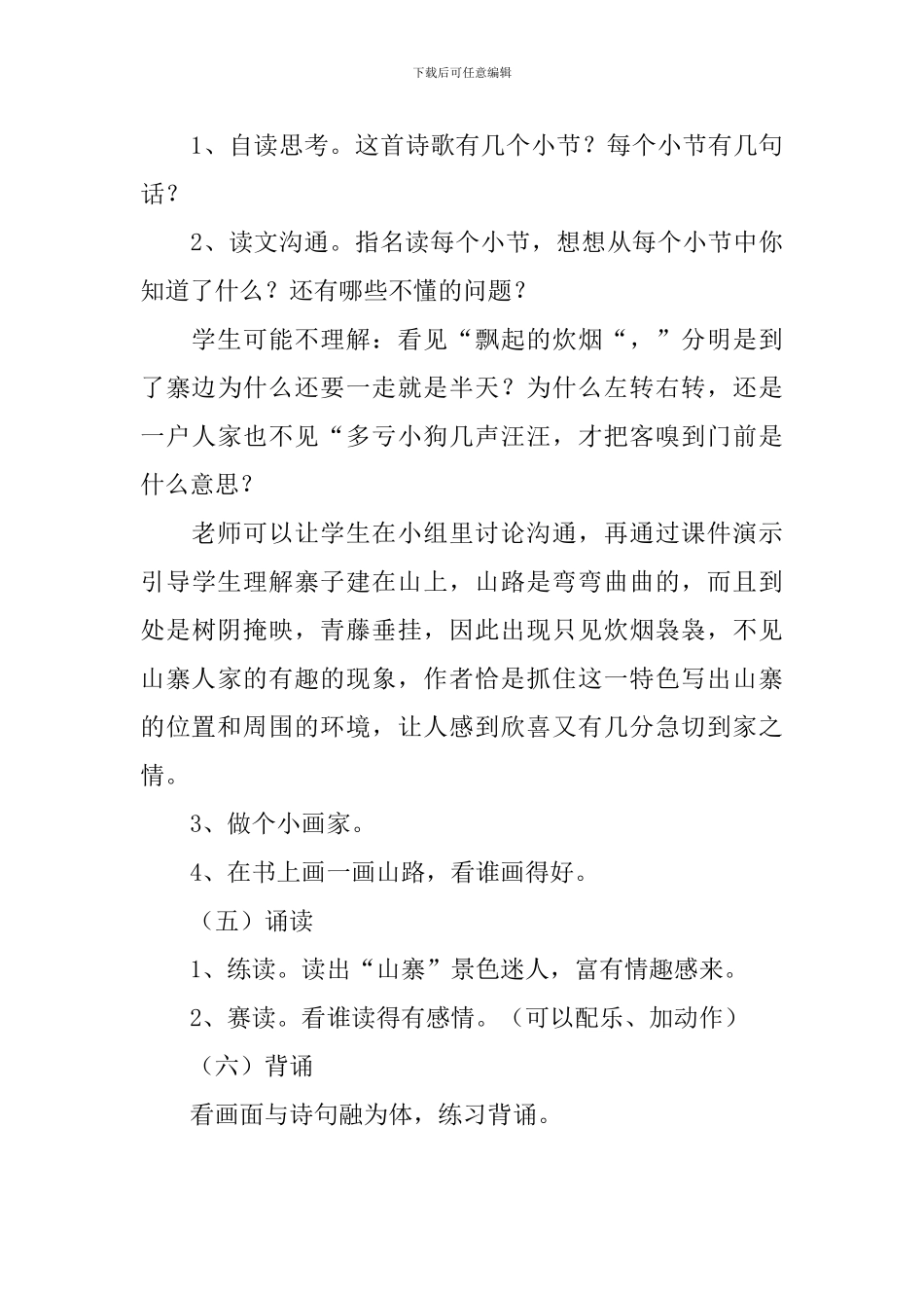 小学二年级语文《山寨》教案_第3页
