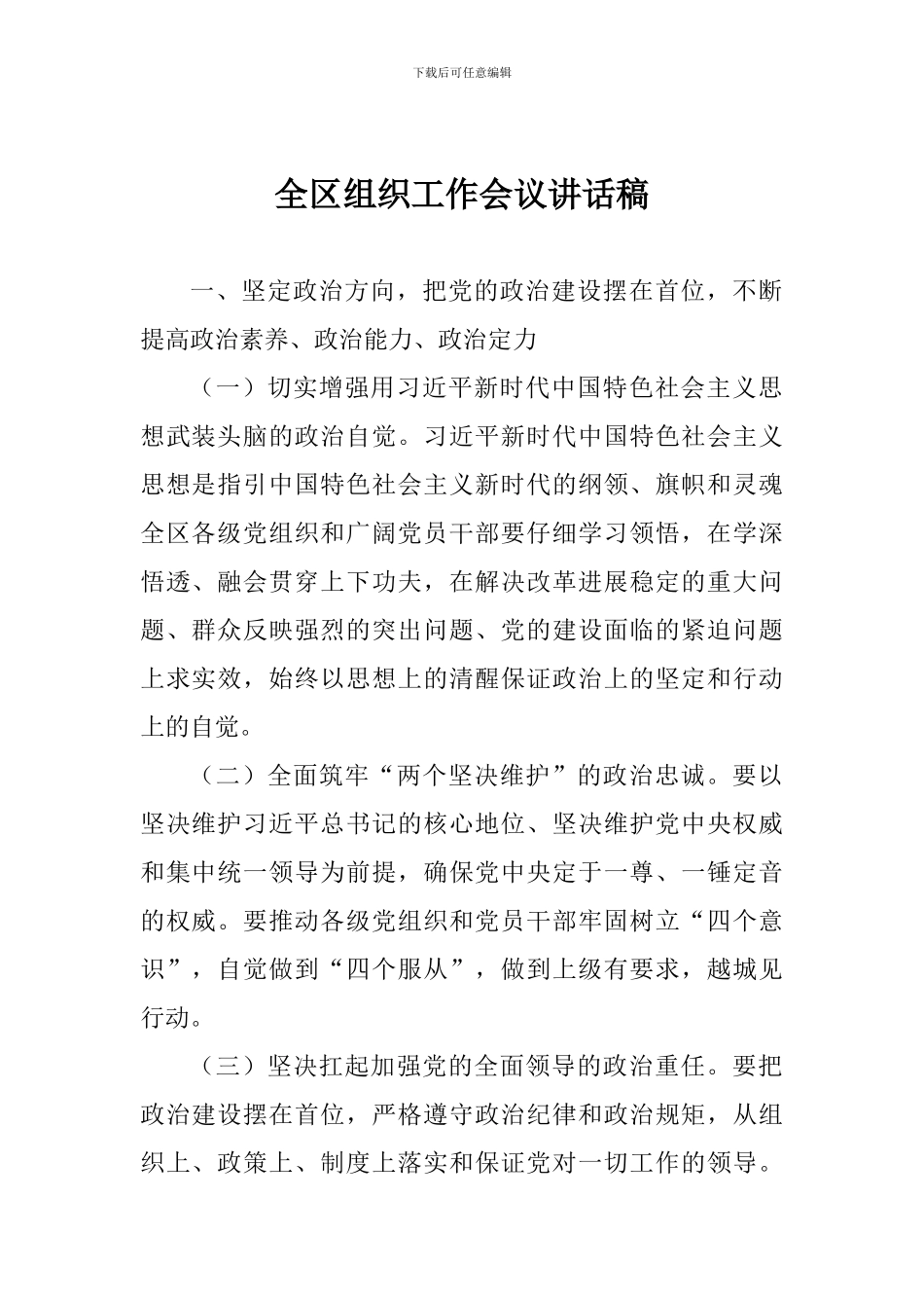 全区组织工作会议讲话稿_第1页