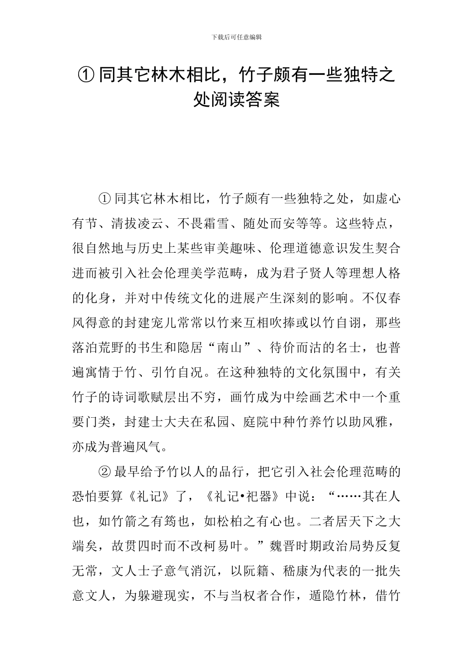 ①同其它林木相比-竹子颇有一些独特之处阅读答案_第1页