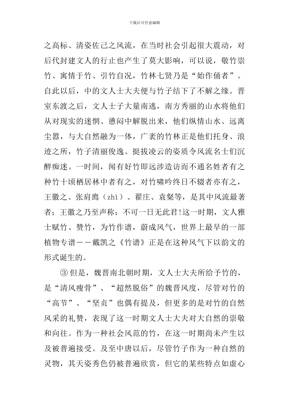 ①同其它林木相比-竹子颇有一些独特之处阅读答案_第2页