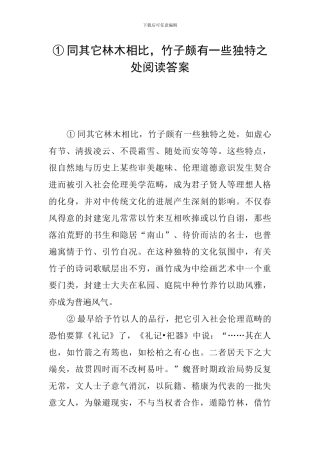 ①同其它林木相比-竹子颇有一些独特之处阅读答案