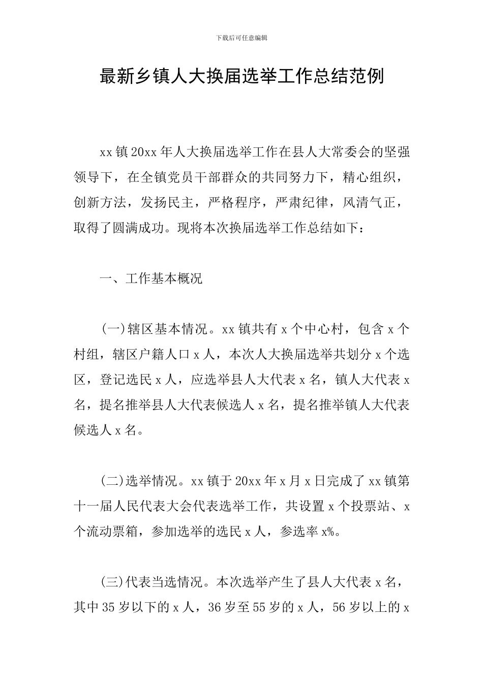 最新乡镇人大换届选举工作总结范例_第1页