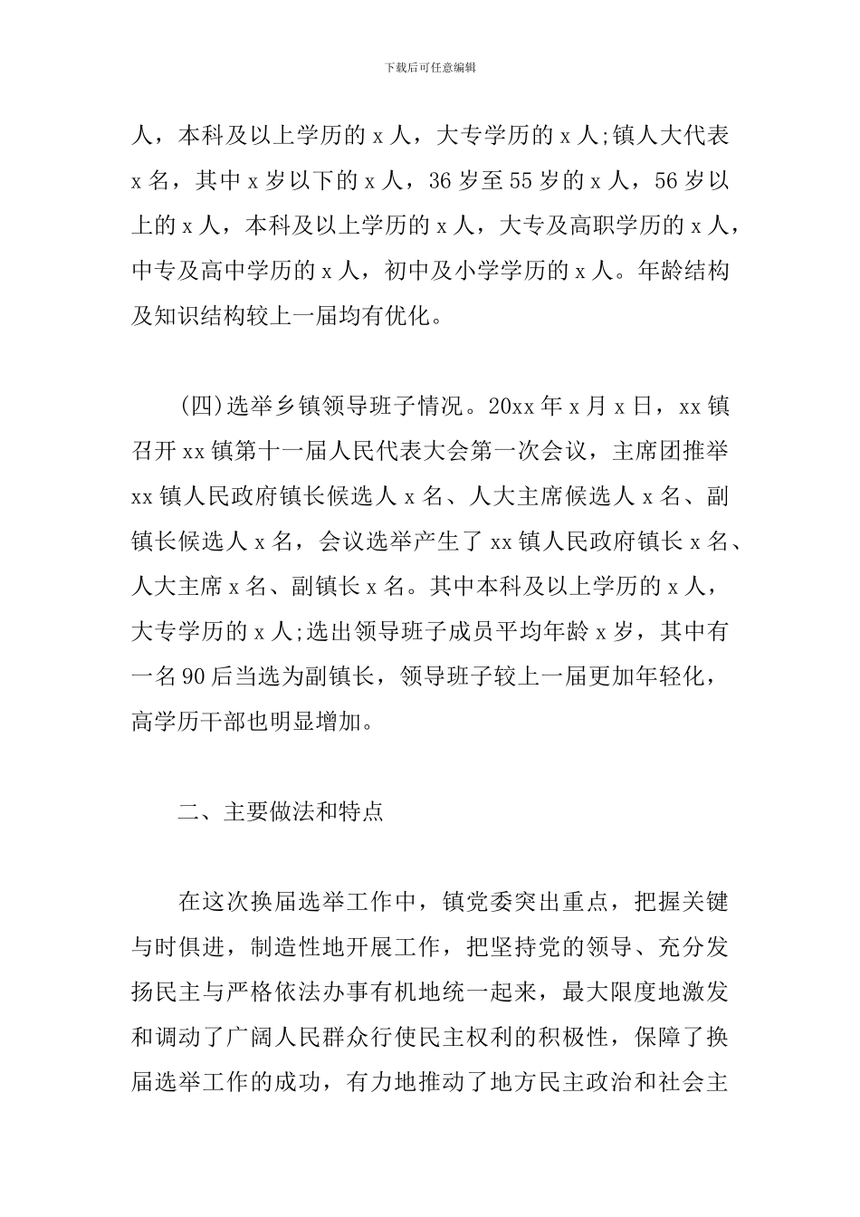 最新乡镇人大换届选举工作总结范例_第2页