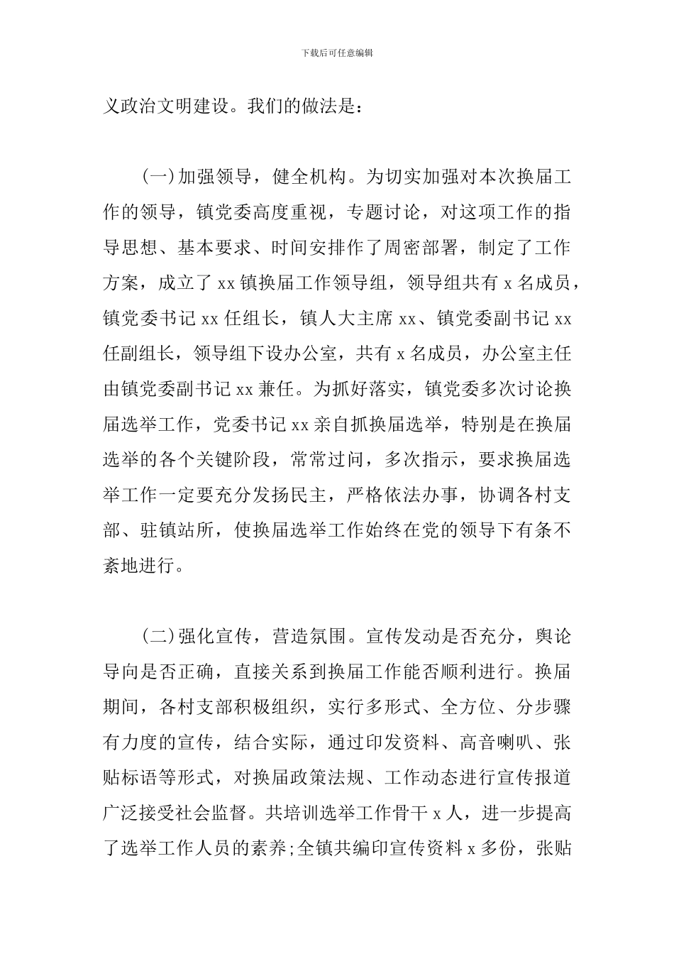 最新乡镇人大换届选举工作总结范例_第3页