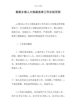 最新乡镇人大换届选举工作总结范例