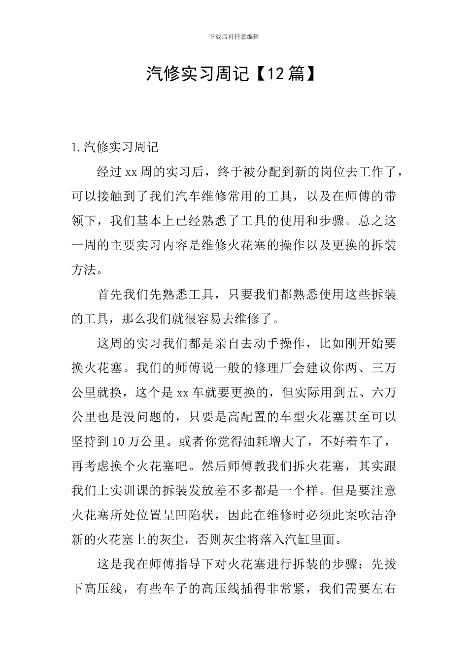 汽修实习周记_第1页