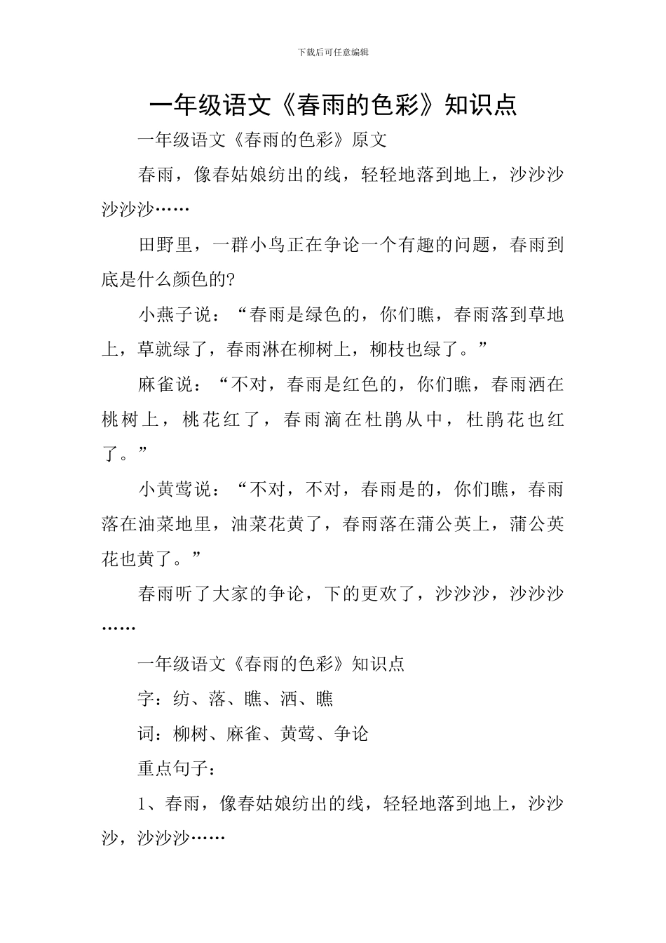 一年级语文《春雨的色彩》知识点_第1页