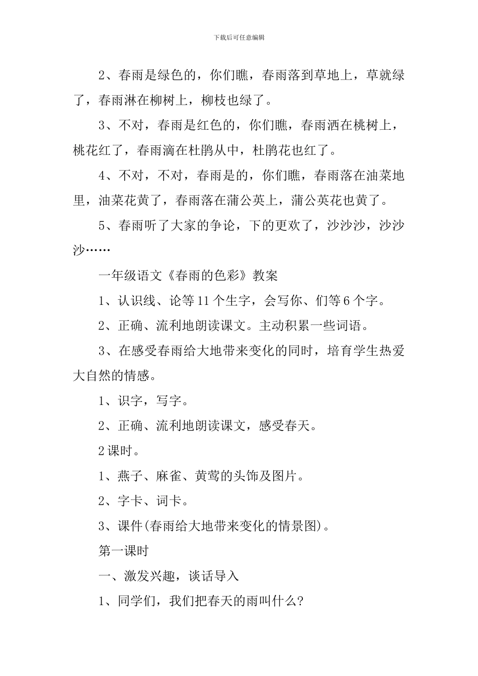 一年级语文《春雨的色彩》知识点_第2页