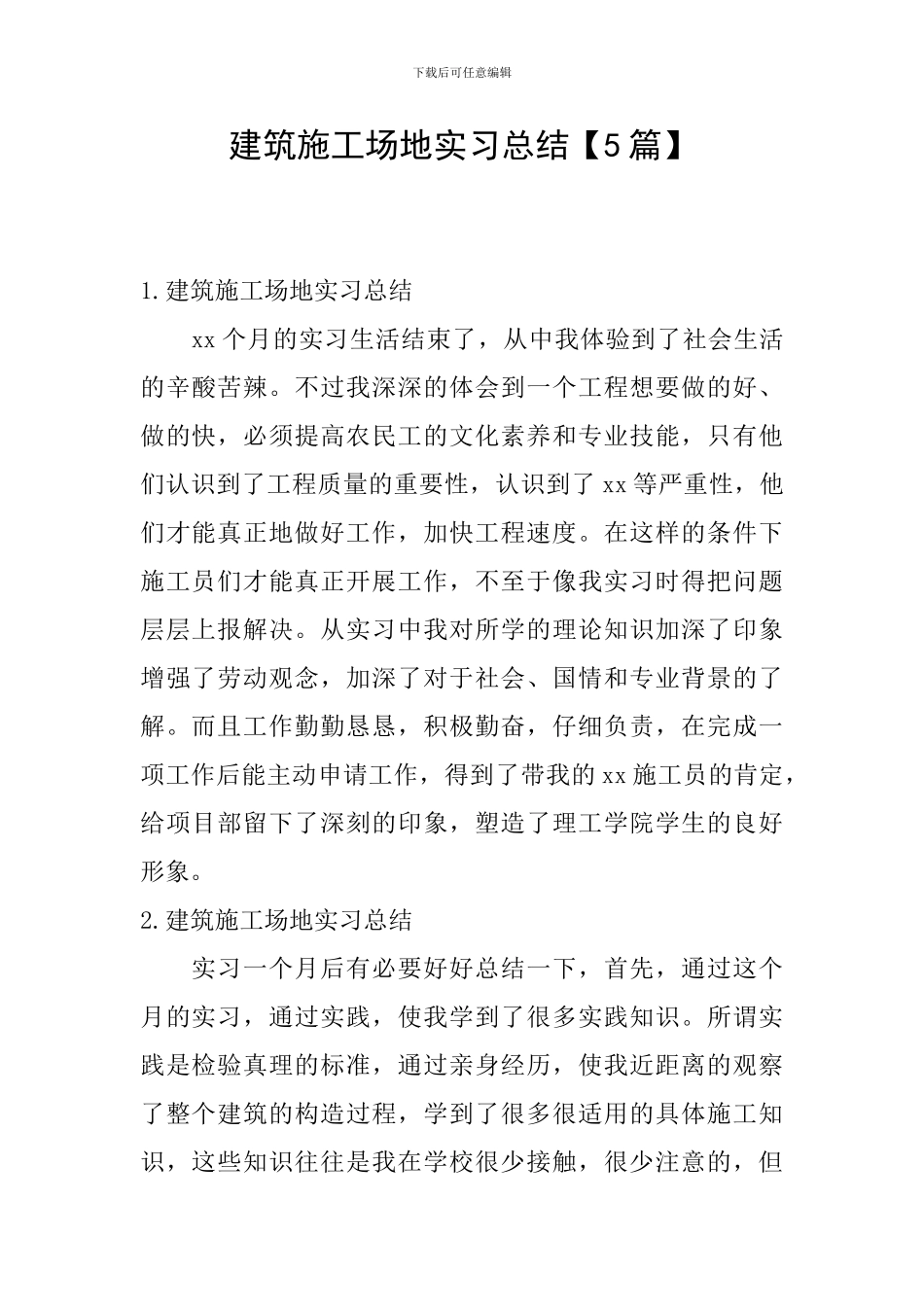 建筑工地实习总结_第1页